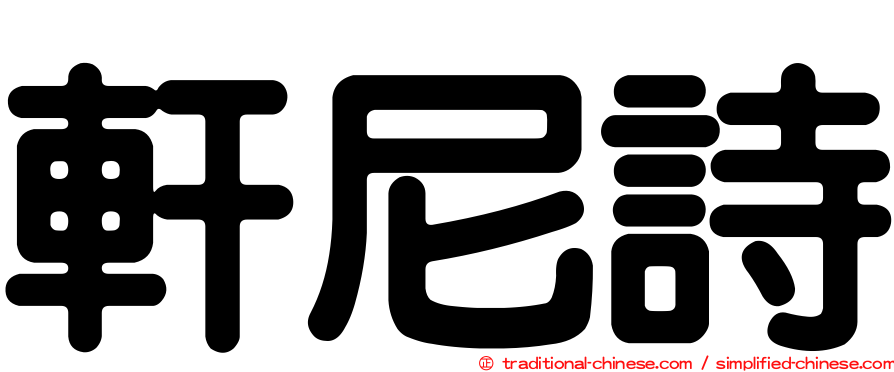 軒尼詩