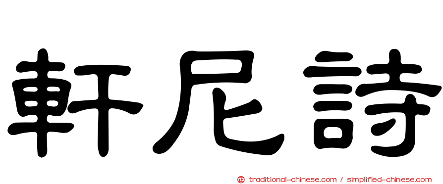 軒尼詩