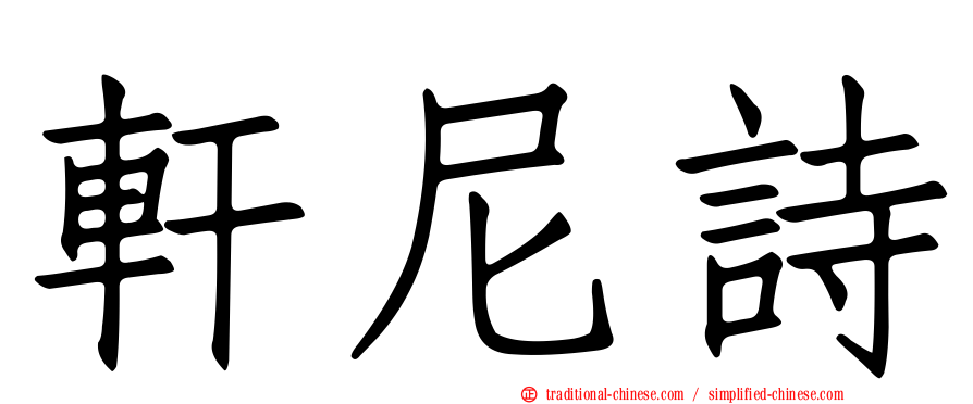 軒尼詩