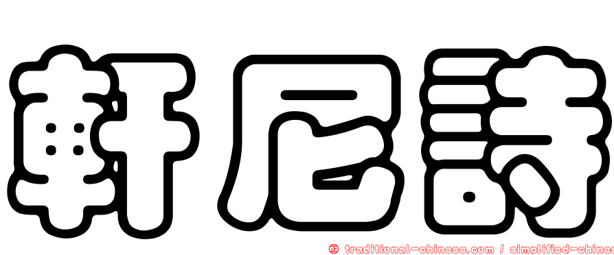 軒尼詩
