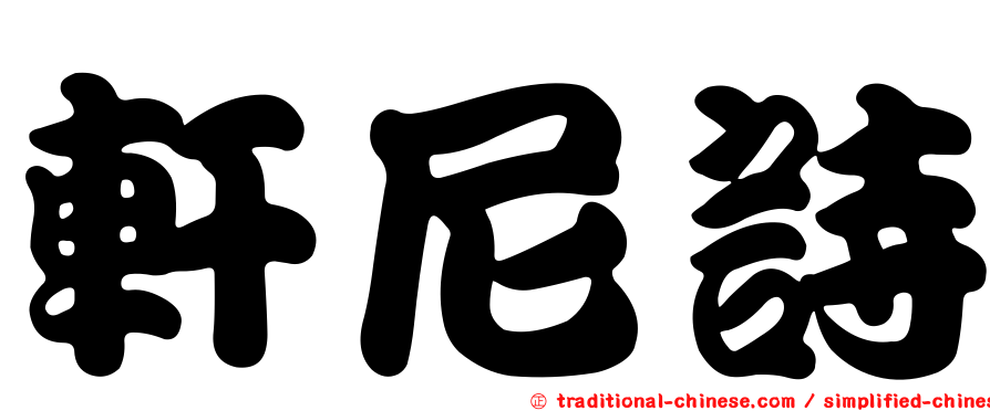 軒尼詩