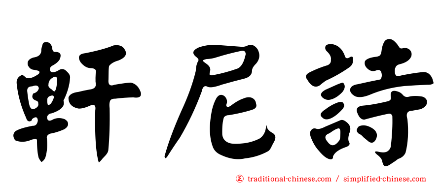軒尼詩