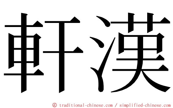 軒漢 ming font
