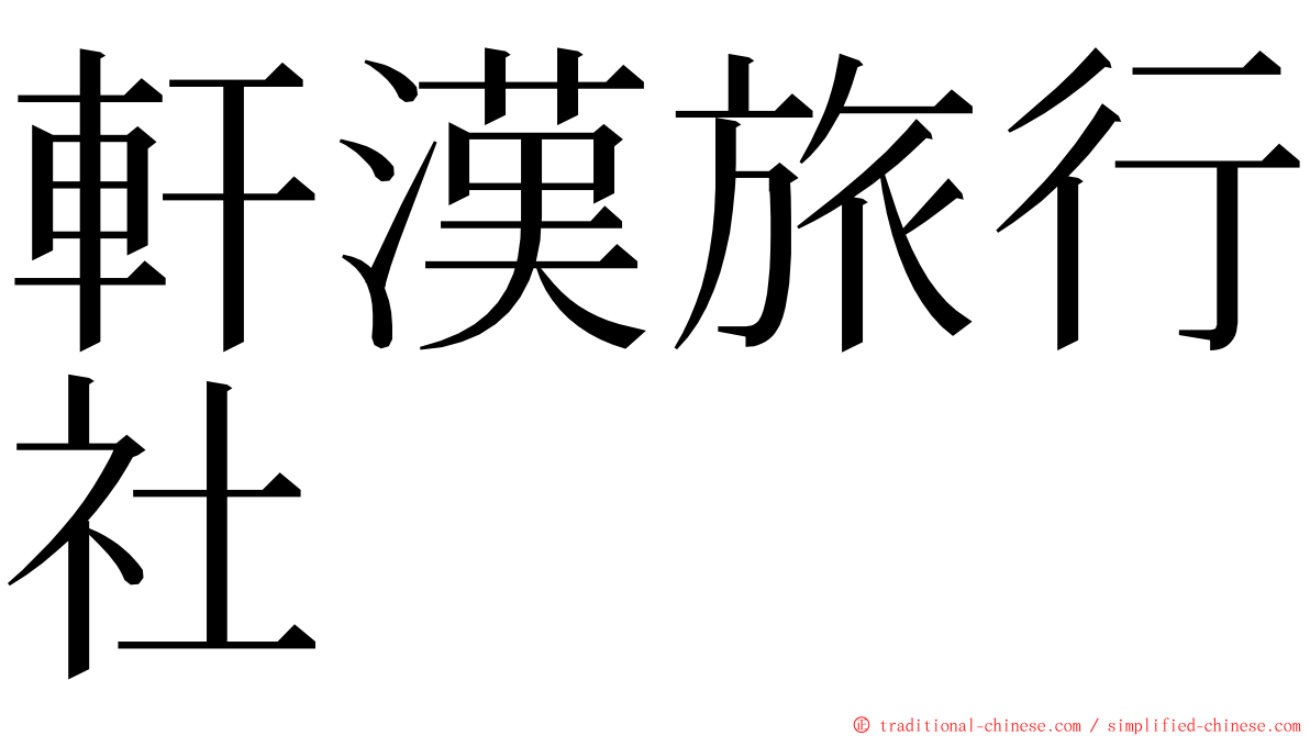 軒漢旅行社 ming font