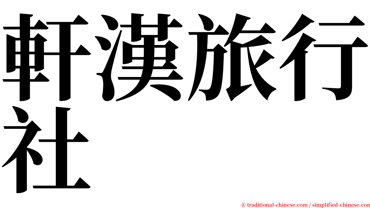 軒漢旅行社 serif font