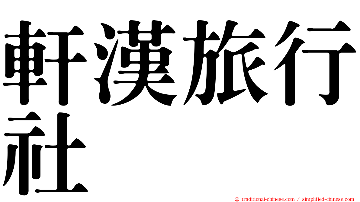 軒漢旅行社
