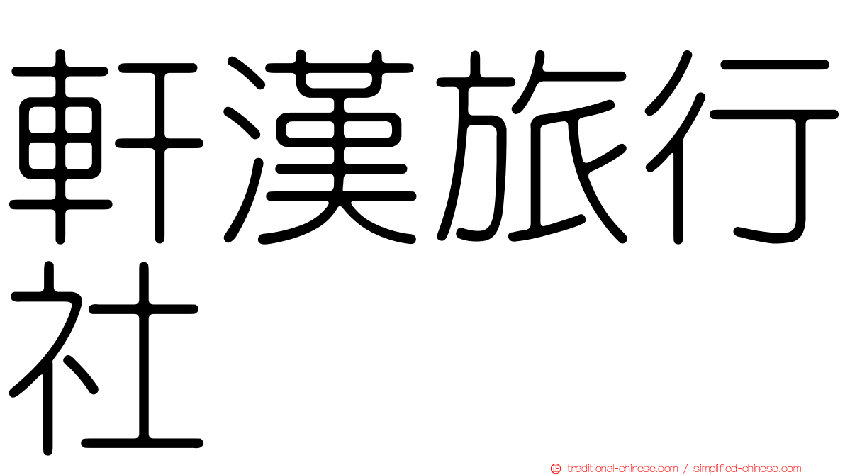 軒漢旅行社