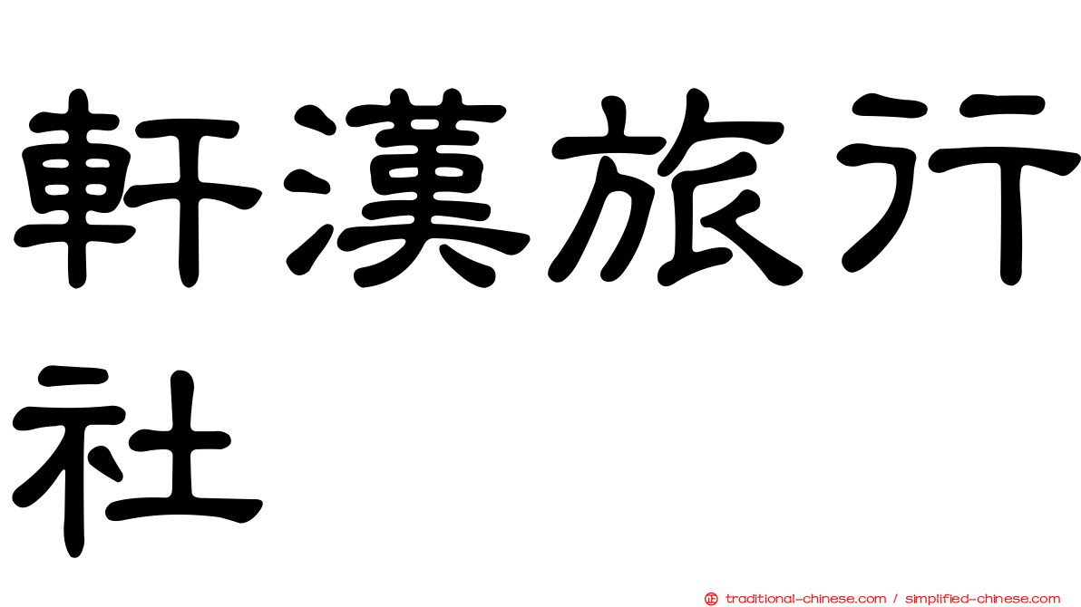 軒漢旅行社
