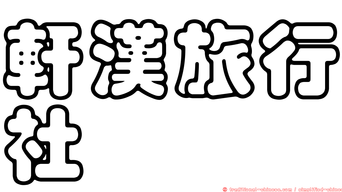 軒漢旅行社