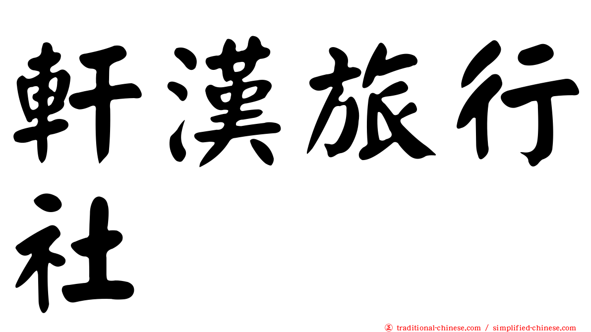 軒漢旅行社
