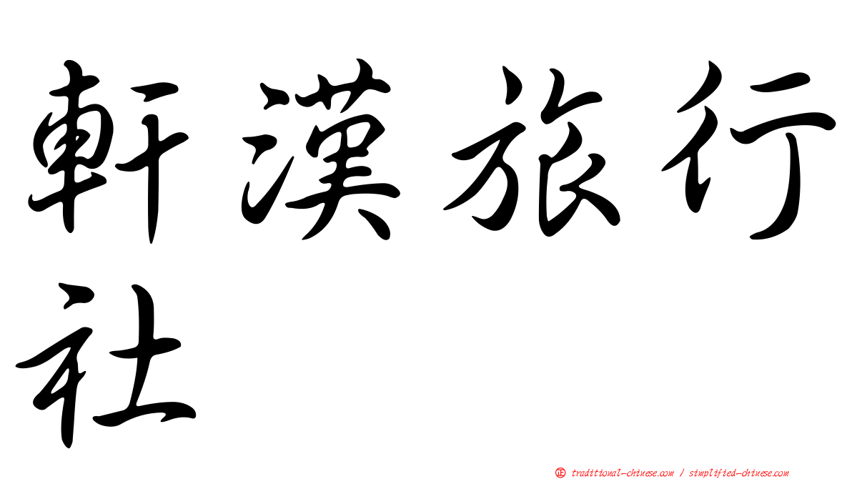 軒漢旅行社