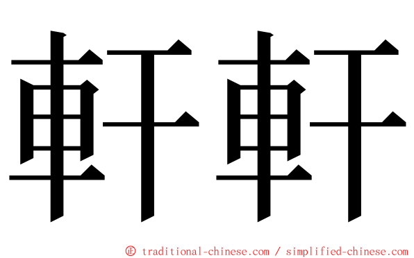 軒軒 ming font