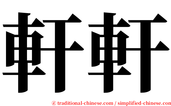 軒軒 serif font