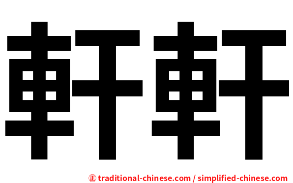 軒軒
