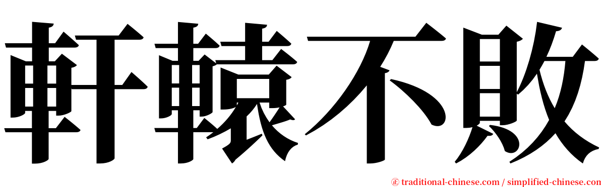 軒轅不敗 serif font