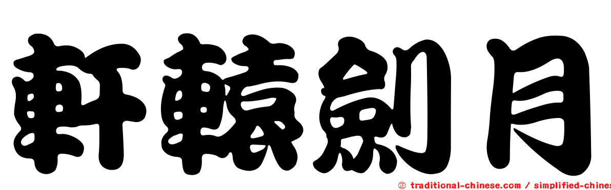 軒轅劍月