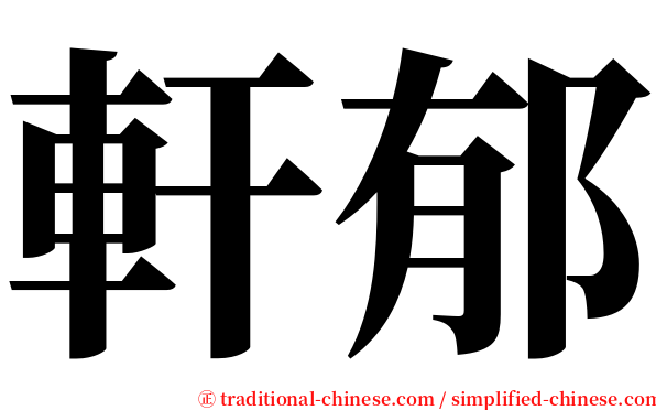 軒郁 serif font