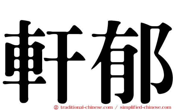 軒郁