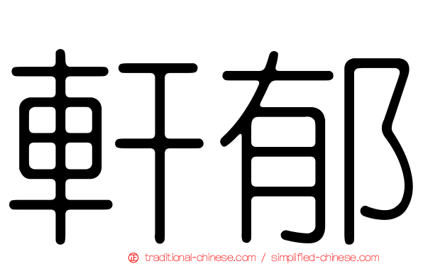 軒郁