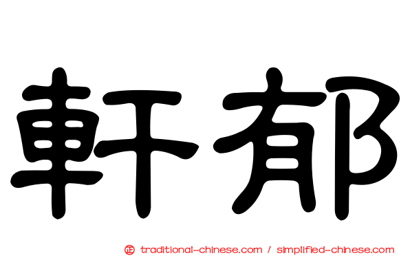 軒郁