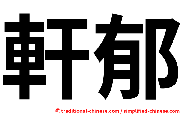 軒郁