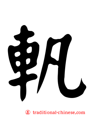 軓