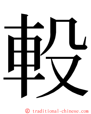 軗 ming font