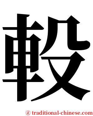 軗 serif font
