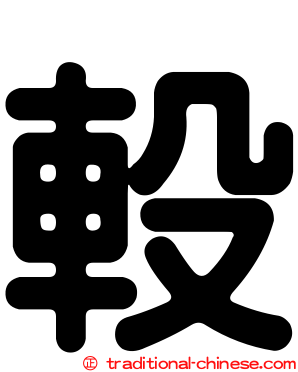 軗