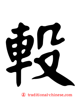 軗