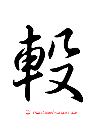 軗