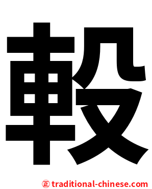 軗