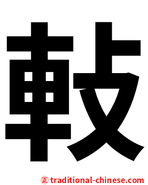 軙