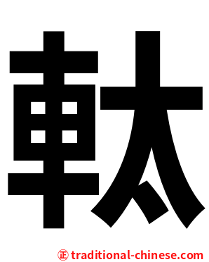 軚