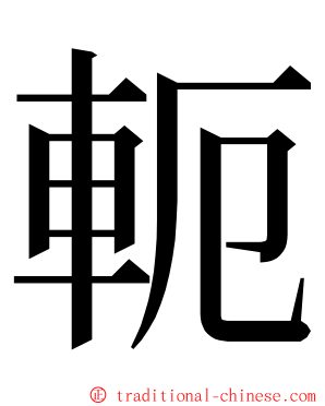 軛 ming font