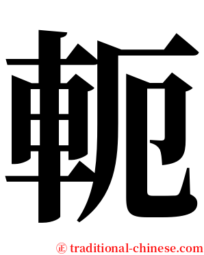 軛 serif font