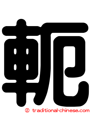 軛