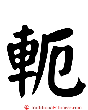軛