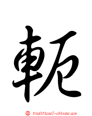 軛