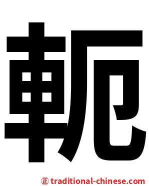 軛