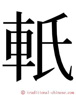 軝 ming font
