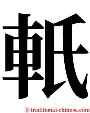軝 serif font