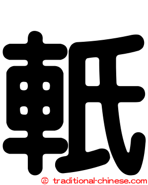 軝