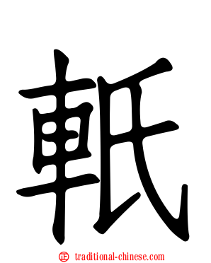 軝