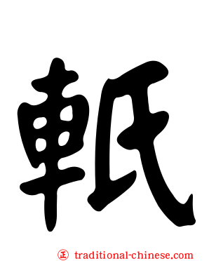 軝