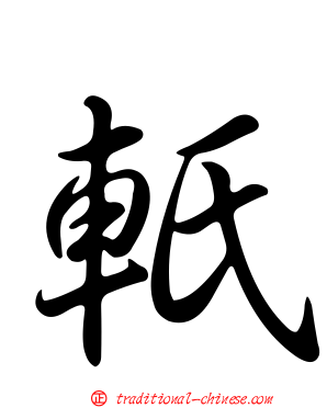 軝