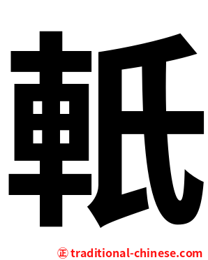 軝