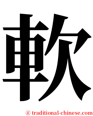 軟 serif font