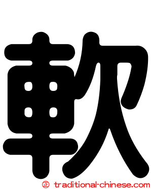 軟