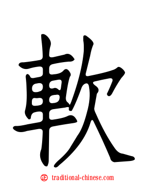 軟